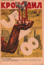 Обложка для Крокодил, 1931 , № 27.pdf